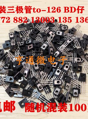常用混装三极管TO-126 BD仔 D772 D882 E13003 BD236 BD139 135等