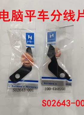 重缝机杰克兄弟 中捷.电脑平车缝纫机配件 S02643-001 分线片