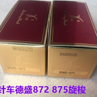 872双针机大梭床厚料旋梭875梭头锁头 德盛旋梭兄弟双针车旋梭DSH