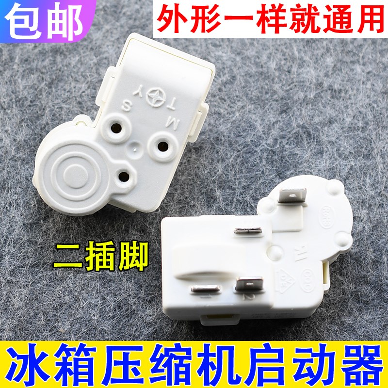 通用电冰箱压缩机启动保护器ZHB40/28 PTC起动器启动继电器配件