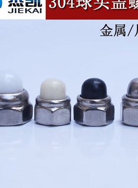 304不锈钢DIN986尼龙自锁球盖型螺母非金属装饰遮丑盖形螺帽球盖