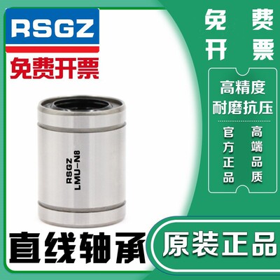 RSGZ进口直线轴承 LMU-N 3 4 5 6 8 10 12 13 16 20 25 30 35