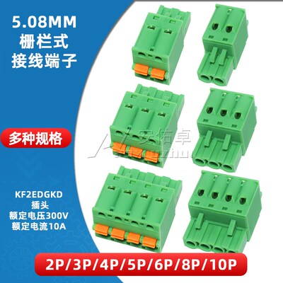 KF2EDGKD-5.08插拔式接线端子间距5.08MM连接器插头2P/3/4/5/6/8P