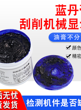 伟易达铲刮研磨蓝丹油蓝丹膏WYD刮削显示剂模具研合五金齿轮机械