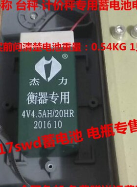 杰力衡器专用蓄电池 4V4.5AH/20HR 电子称 台秤 计价秤用电池电瓶