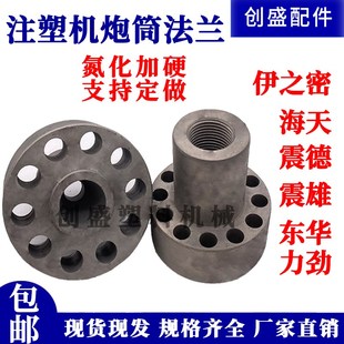 注塑机炮筒法兰震德震雄料筒前体力劲炮筒前体射嘴法兰注塑机配件