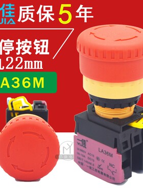 一佳急停按钮LA36M-01ZS蘑菇头自锁紧急停止开关22mmLA38M-11ZS