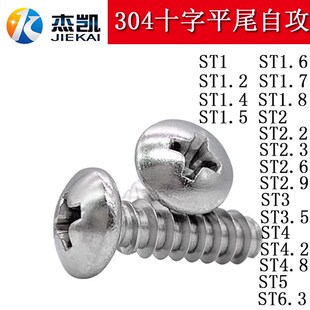304不锈钢GB845圆头十字平尾自攻精密螺丝钉B型ST1.2 ST6.3