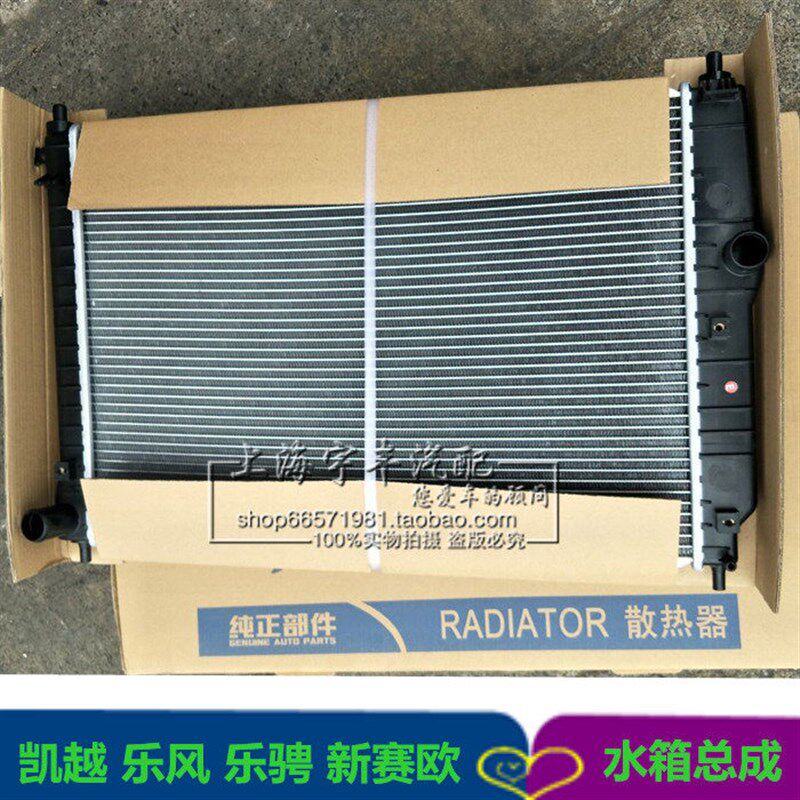 适用于别克新老凯越HRV1.6 1.8 赛欧 水箱总成 散热器 乐风乐骋