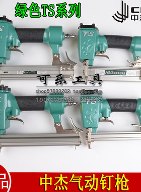 中杰TS系列F30/T50直钉枪625蚊钉枪1013J/1022J码钉枪/ST64钢钉枪