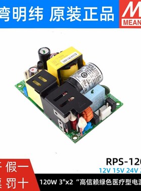 明纬RPS-120S开关电源MPS医疗PCB型12V15V24V27V48V绿色裸板电源