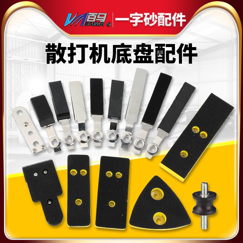 百马FS30气动散打机一字砂配件 抛光机拉绒底盘 白铁皮 粘胶