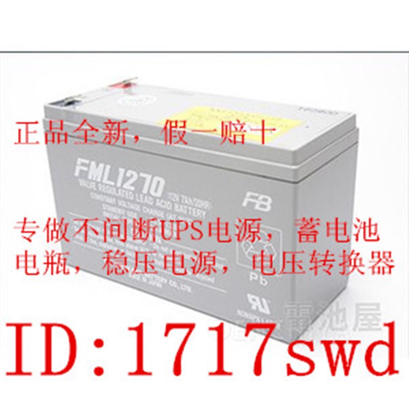 正品全新FB古河FML1270 12V7AH医疗设备 UPS电源 照明电源蓄电池