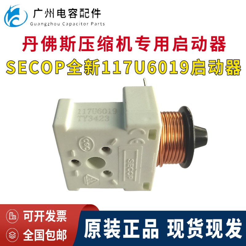 包邮SECOP正品丹佛斯SC18MFX思科普SC21CL压缩机起启动器117U6019