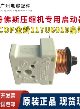 包邮SECOP正品丹佛斯SC18MFX思科普SC21CL压缩机起启动器117U6019