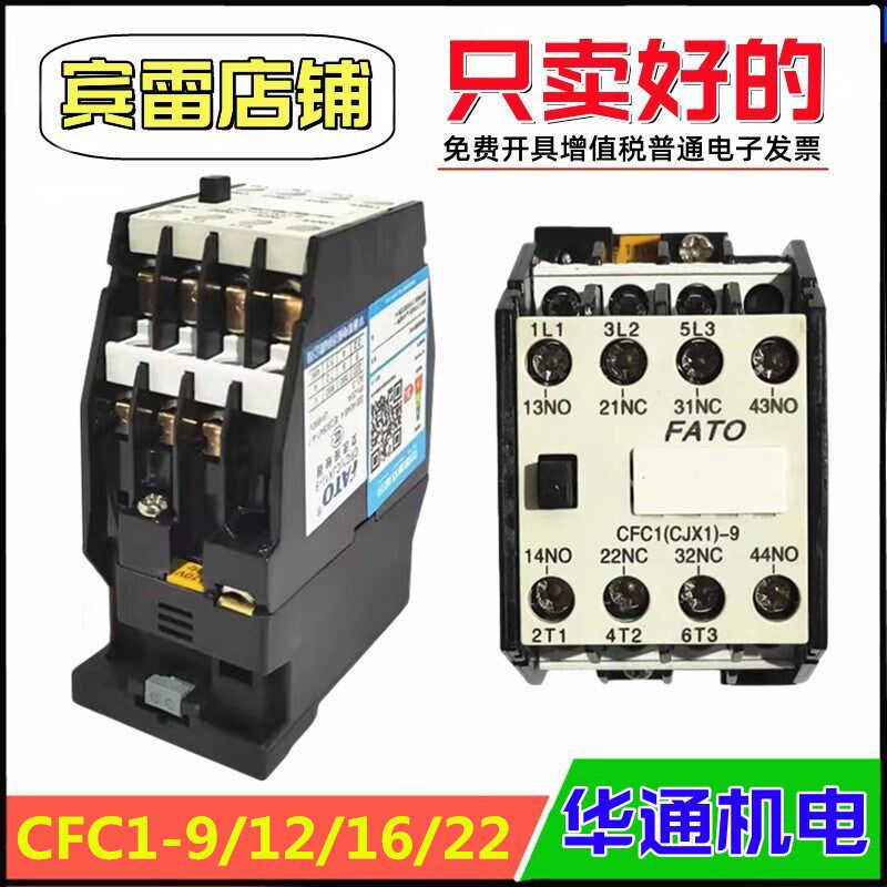 FATO华通机电CFC1-9/12/16/22A交流接触器CJX1加厚银点380V/220V
