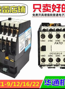FATO华通机电CFC1-9/12/16/22A交流接触器CJX1加厚银点380V/220V