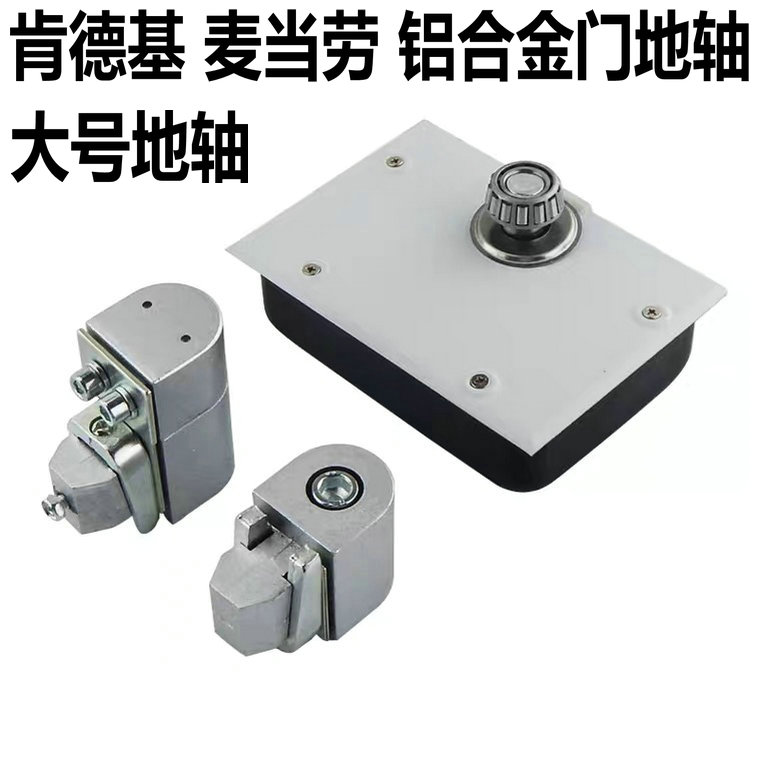 肯德基地轴/麦当劳门轴铝合金平开门合页/KFC平开门弹簧地轴 大号
