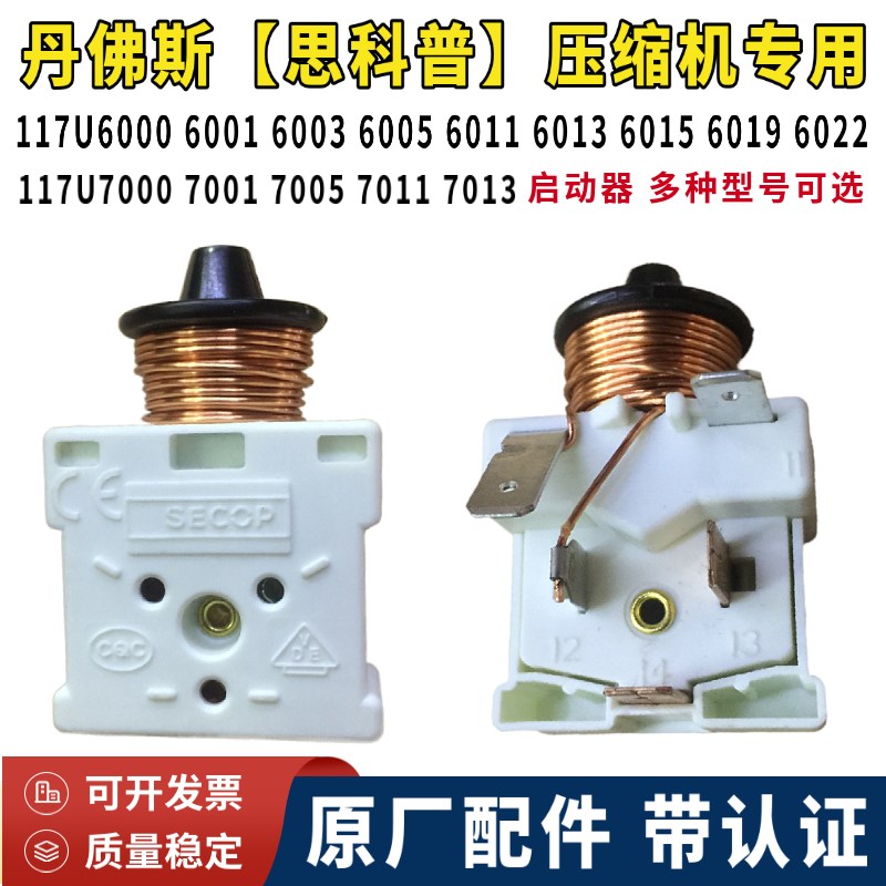 进口117U7013 6003 6005 6013 6019启动器丹佛斯思科普压缩机专用