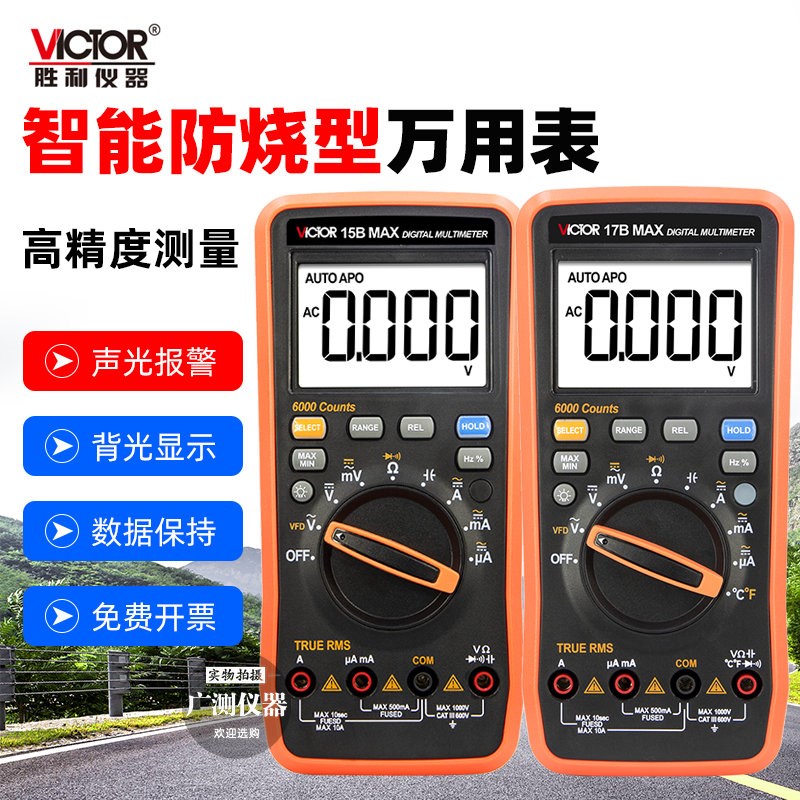 胜利万用表VC15B/VC17B MAX家用智能防烧自动量程多功能万能表