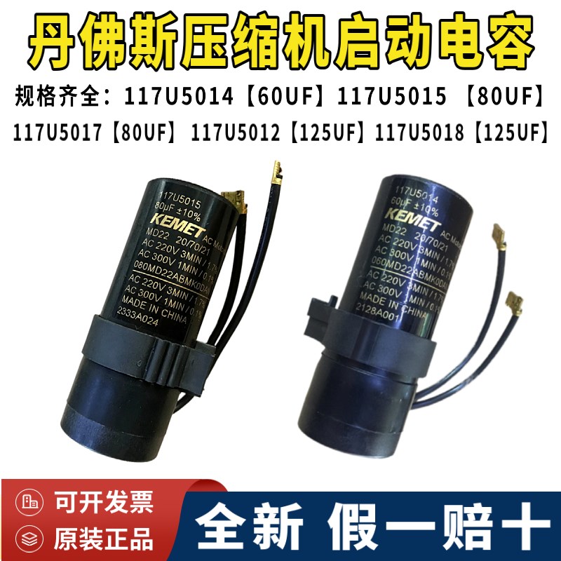 原装正品丹佛斯 思科普压缩机启动电容器60UF/117U5017-80UF125UF