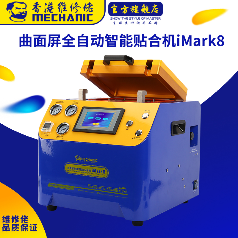 维修佬iMark8 手机直面/曲面屏维修贴合机除泡机一体机真空压屏机