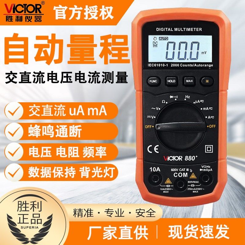 胜利自动量程数字万用电表VC880+高精度可携式小型多用表智能防烧