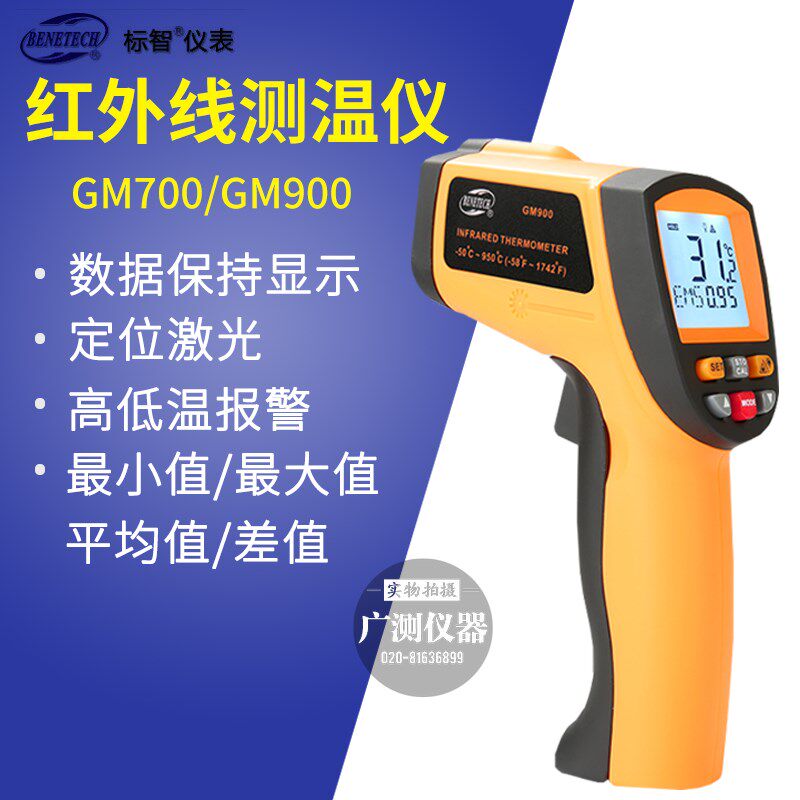标智GM700/GM900测温仪 红外测温枪 手持高精度数显温度计