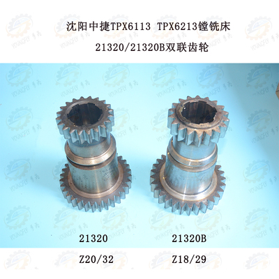 沈阳中捷TPX6113 TPX6213镗铣床21320双联磨齿齿轮Z20/32 Z18/29