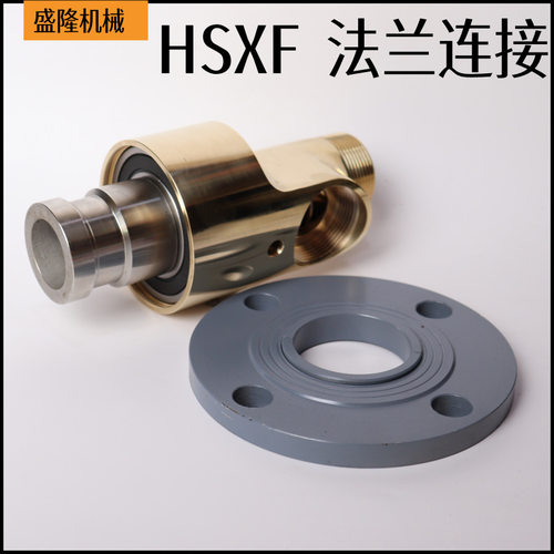 通水双向流通内管旋转法兰旋转接头铜回转接头HSXF15/20/25/32/40