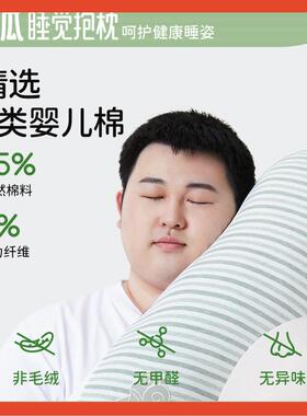 ∞乐瓜抱男生睡觉夹腿胖人女生侧睡床枕上F768S865成人靠枕可款拆