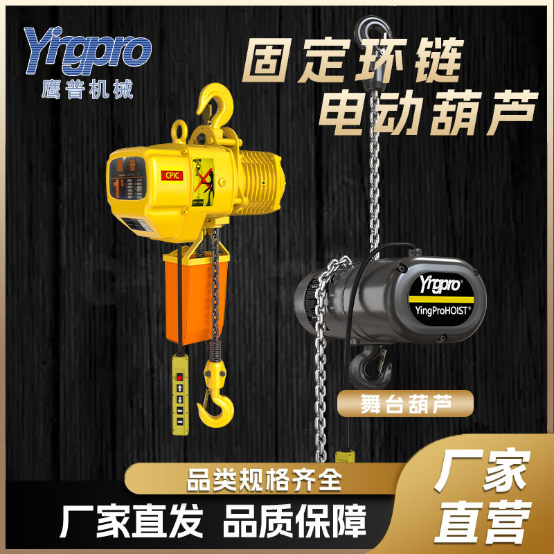鹰普MDE电动葫芦剧场舞台灯光吊机鬼头链条起重设备环链电动葫芦
