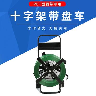 塑钢打包带小推车带打盘圆盘打包机钢车SLT带盘车PP架包带支子小