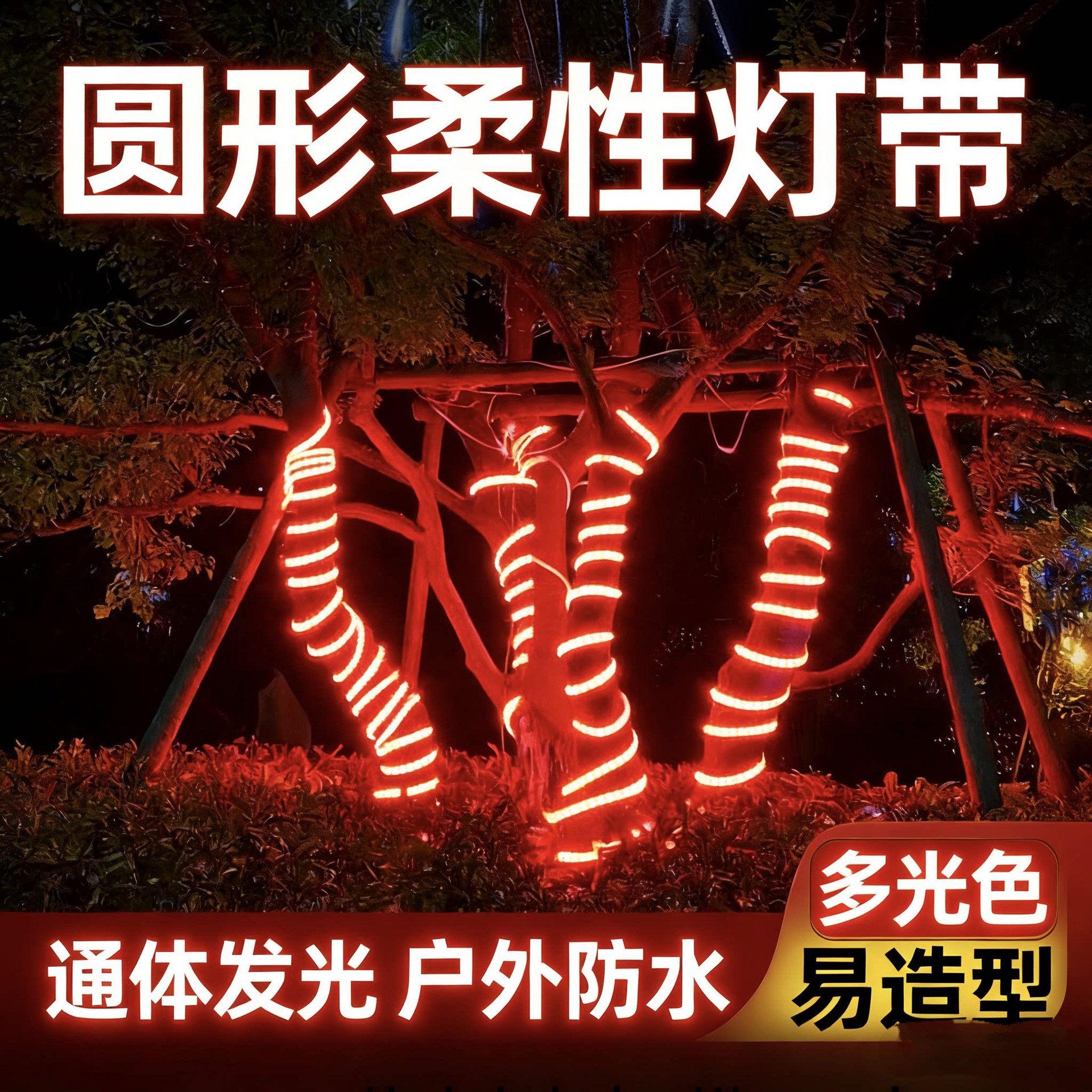 中国红灯带led灯条圆形户外防水霓虹灯氛围广告工程亮化线条灯