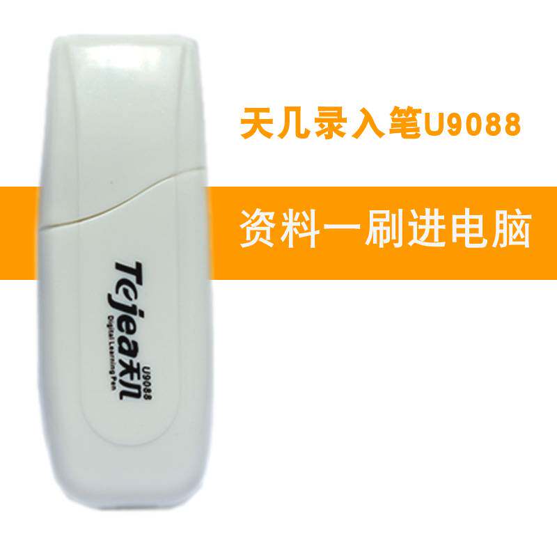 天几U9088 速录笔 阅读扫描笔 资料笔 电脑文件字录入笔