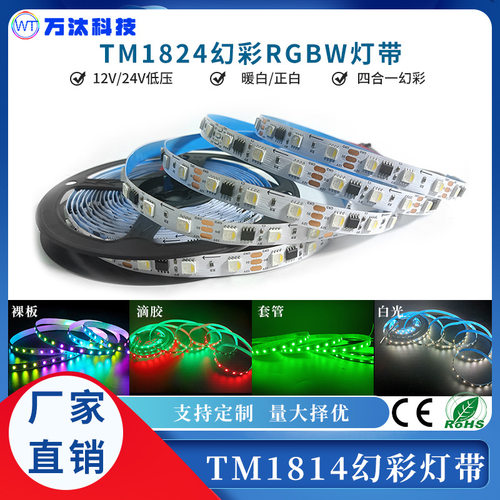 12vtm1814灯带led灯条5050rgbw灯带四合一高亮可编程跑马流水灯