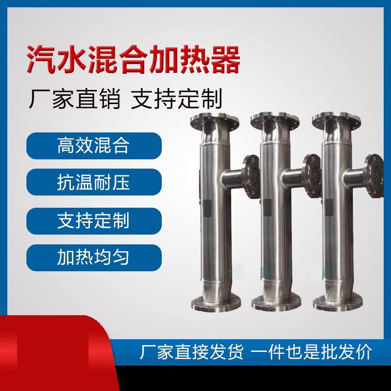不锈钢管道式汽水混合器蒸汽式静音混合加热装置沉浸式液体加热器