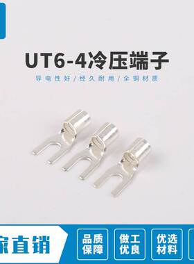 UT6-4叉型裸端头 冷压接线端子Y型 铲型 U型线 耳鼻子1000只装
