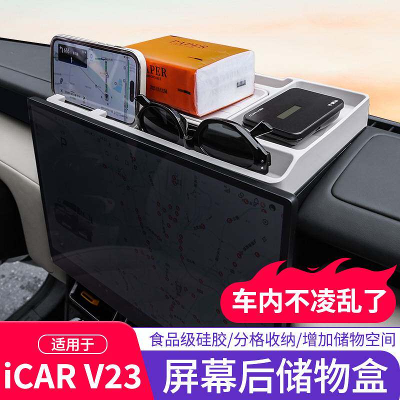 奇瑞ICAR V23车载纸巾盒屏幕收纳储物盒防滑减震保护垫改装配件
