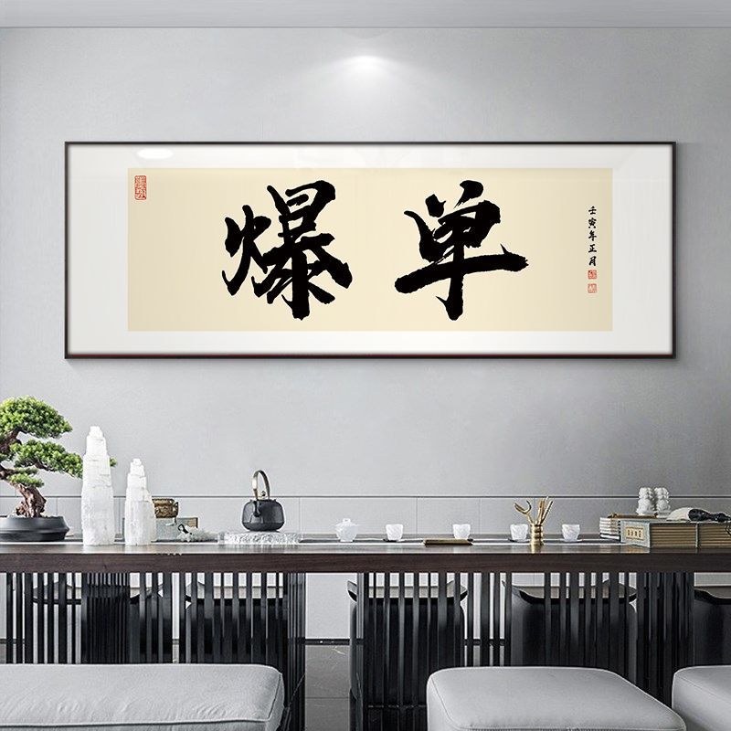 电商网店爆单装饰画搞钱字画办公室挂画国潮书法搞钱直播间横版画