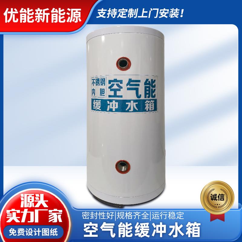 空气能缓冲水箱60L不锈钢搪瓷内胆循环保温家用商用采暖100L水箱