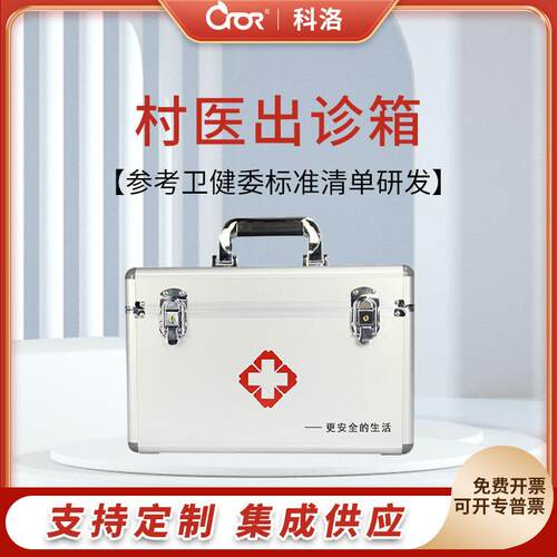 CROR村医出诊箱专业医生巡诊箱卫健委清单出诊箱ZS-L-014E