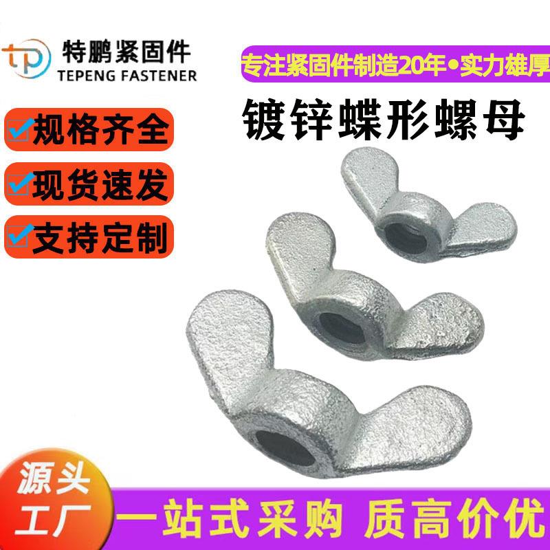 镀锌蝶形螺帽蝴蝶形镙母螺丝羊角元宝手拧圆螺丝帽方翼铸铁大耳朵