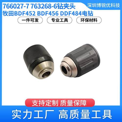 BDF452BDF456起子电钻牧田766027-7快拆钻夹头电动工具配件