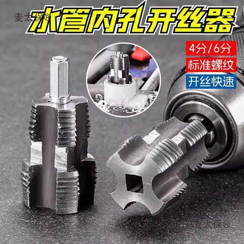 水管内孔开丝器内丝手电钻电动攻丝PPR塑料水管4/6分通用开麦太保