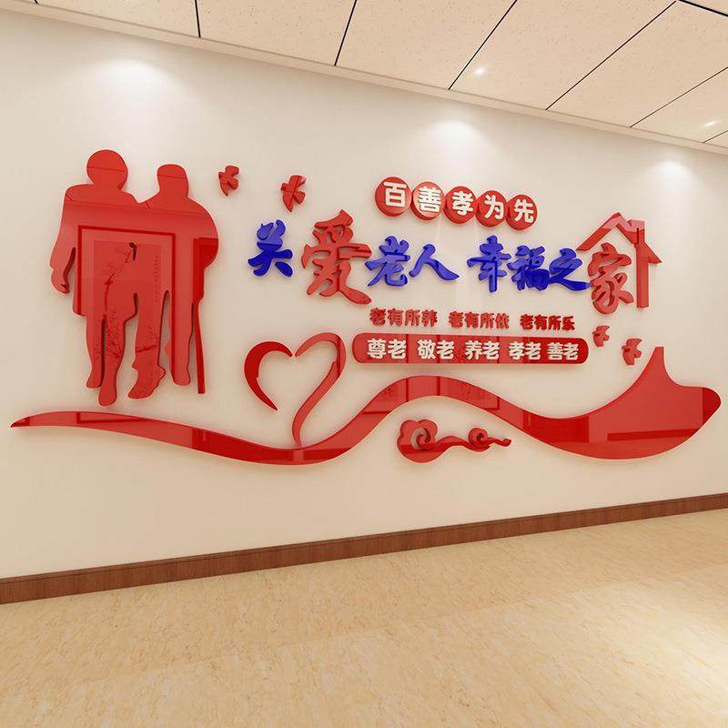百善孝为先墙贴关爱老人幸福之交养老院布置敬老院文化墙宣传贴纸