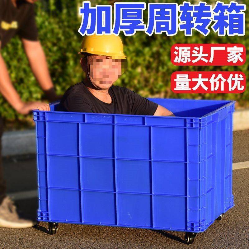 加厚塑料周转箱大号长方形快递框带轮服装厂储物收纳胶箱带盖货筐