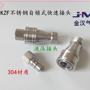 304不锈钢自锁快速接头双向自封开闭式KZF气动快速接头公母双头