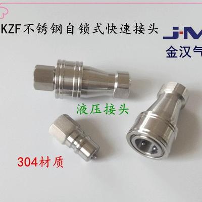 304不锈钢自锁快速接头双向自封开闭式KZF气动快速接头公母双头