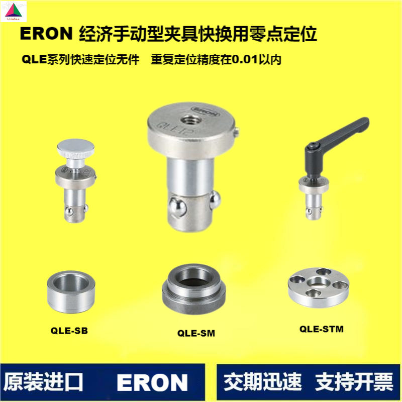 原装进口ERON经济手动型夹具快速用零点定位销QLE球锁轴及衬套